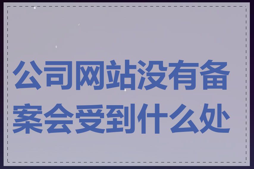 公司网站没有备案会受到什么处罚