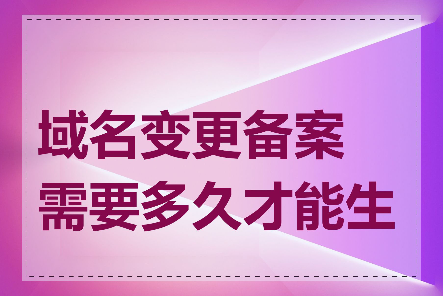 域名变更备案需要多久才能生效