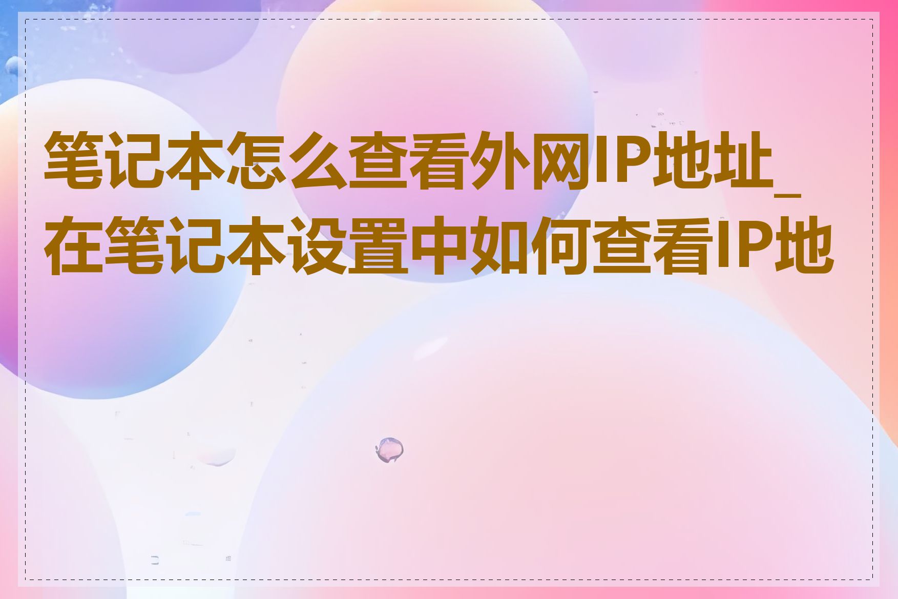 笔记本怎么查看外网IP地址_在笔记本设置中如何查看IP地址