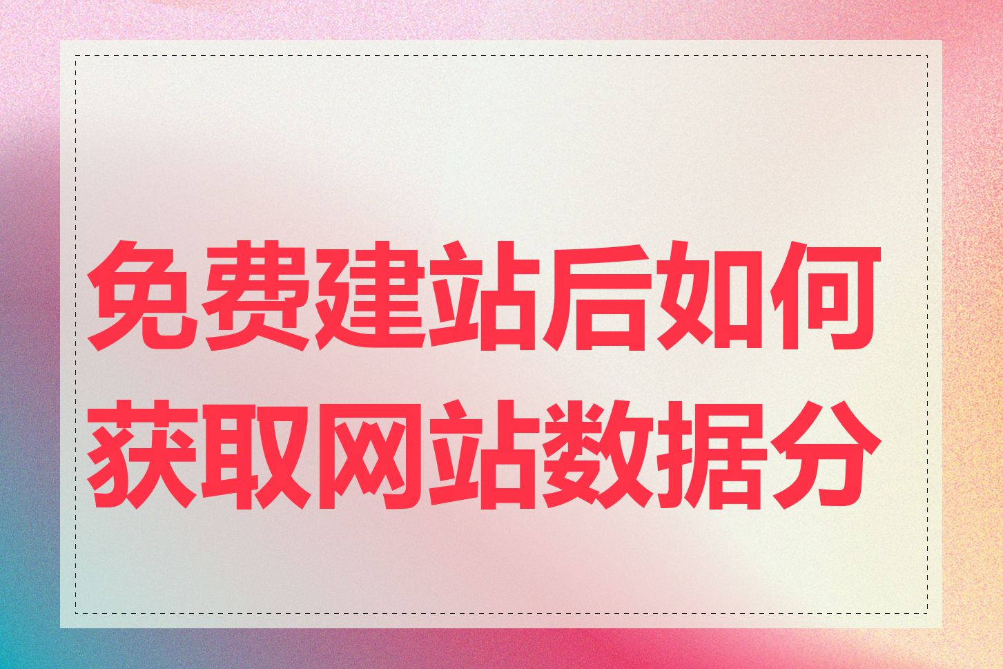 免费建站后如何获取网站数据分析