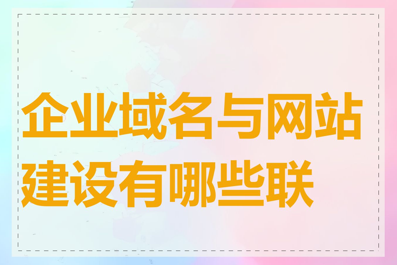 企业域名与网站建设有哪些联系