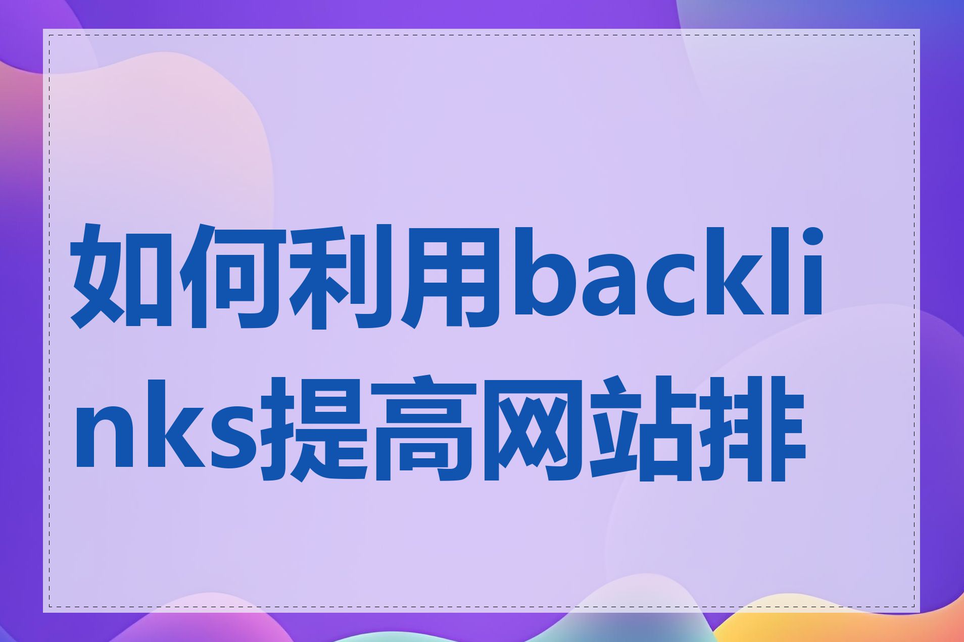 如何利用backlinks提高网站排名