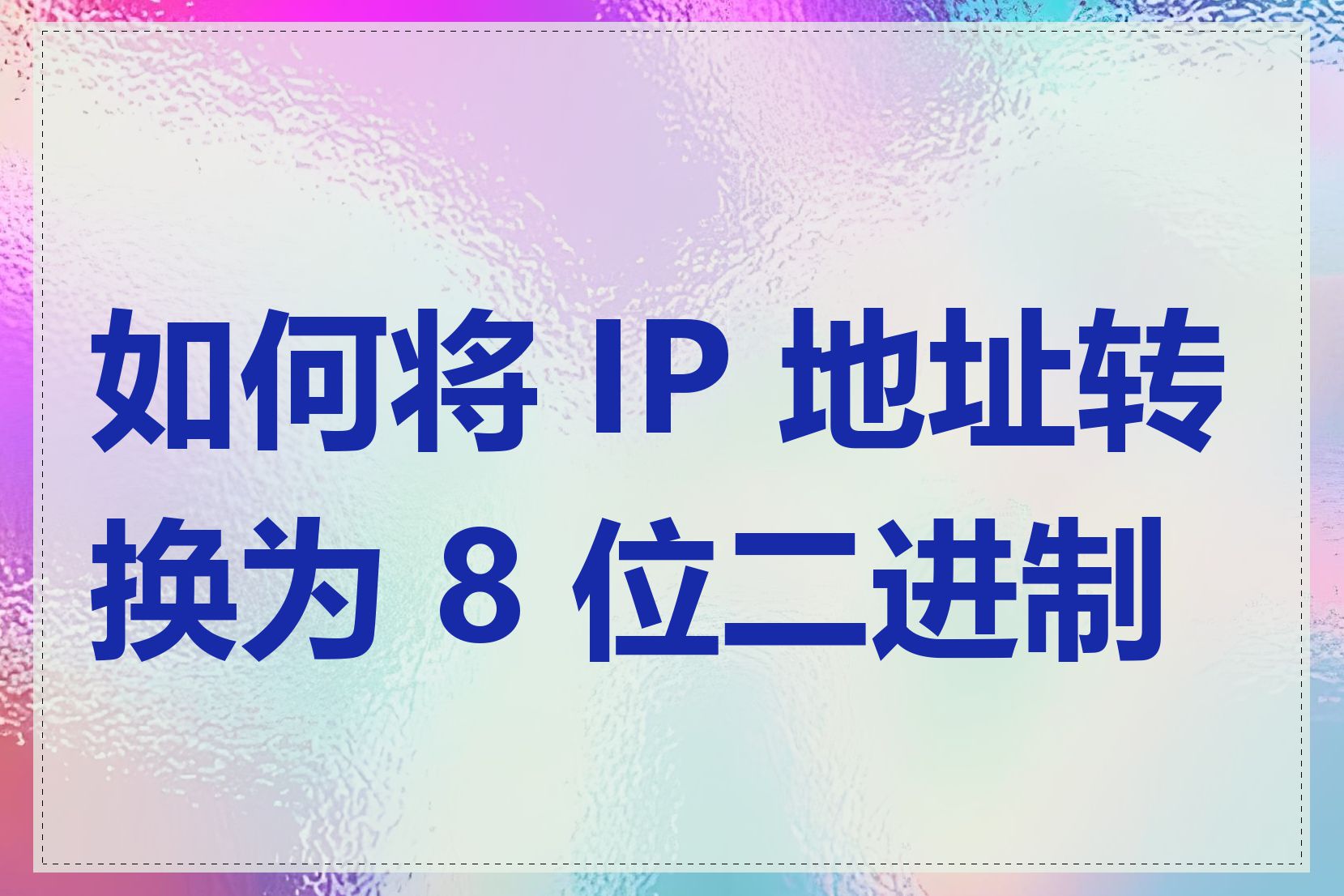 如何将 IP 地址转换为 8 位二进制数