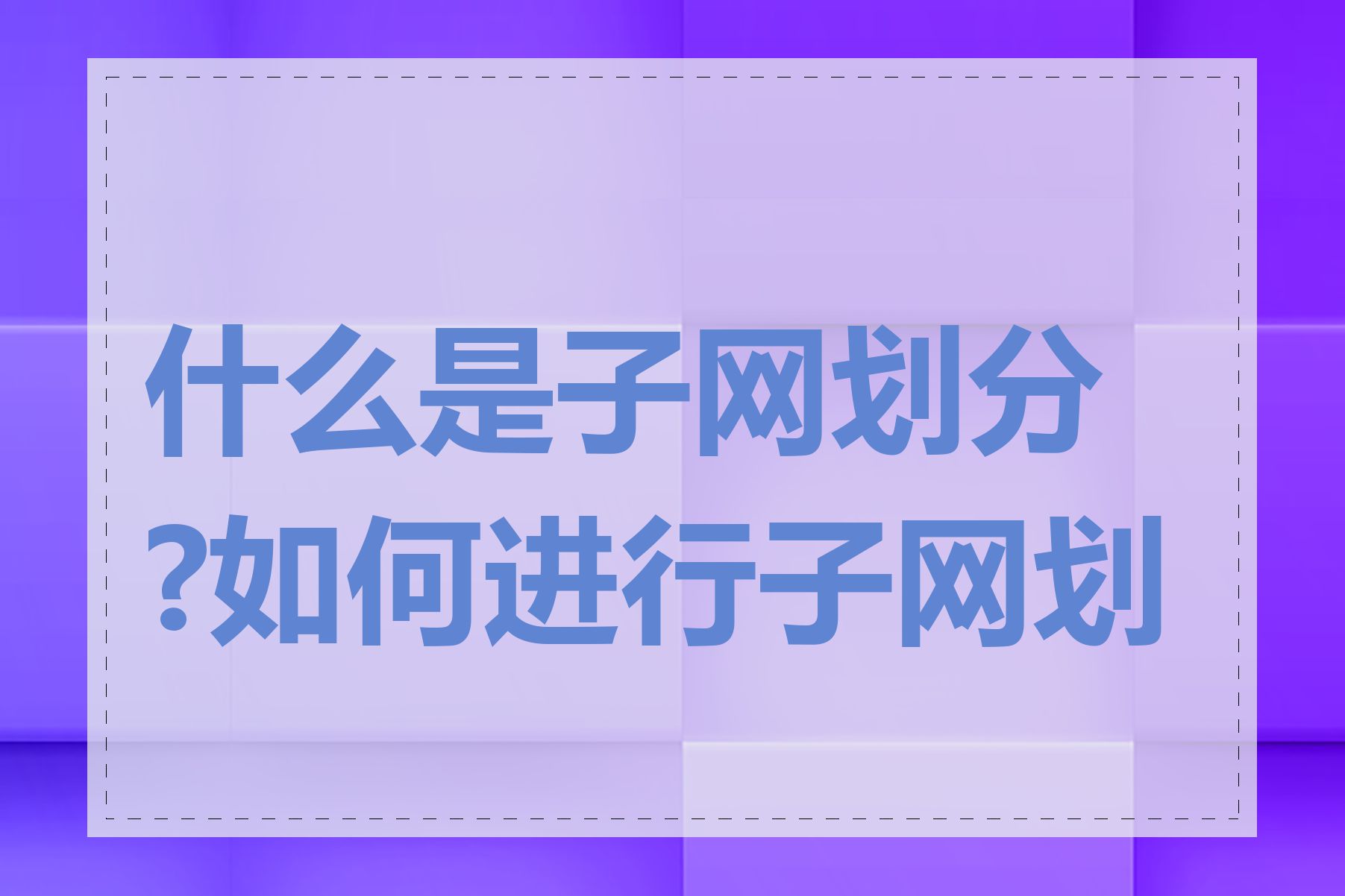 什么是子网划分?如何进行子网划分