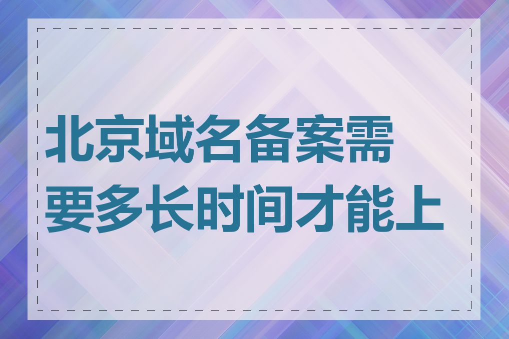 北京域名备案需要多长时间才能上线