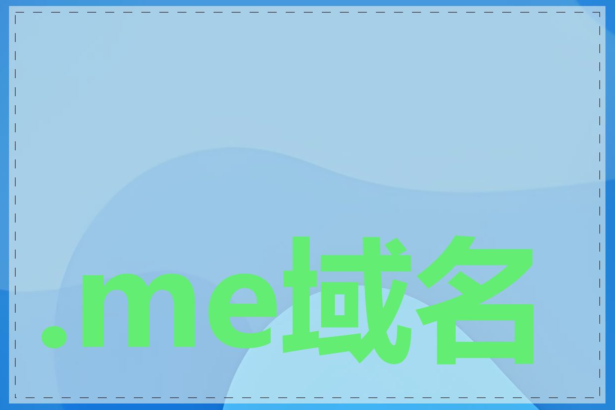 .me域名注册怎么做