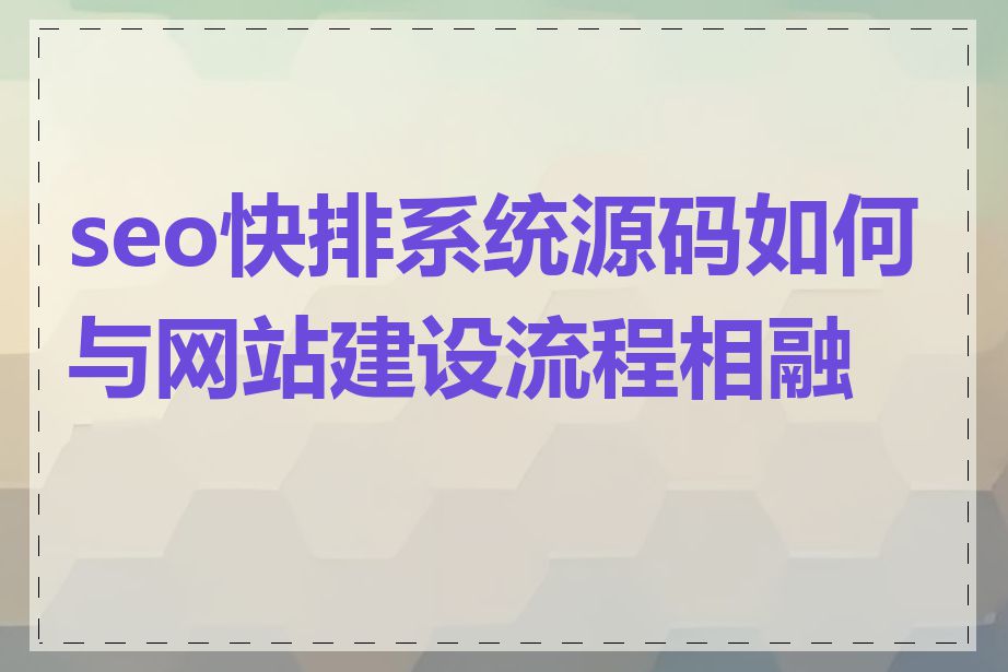 seo快排系统源码如何与网站建设流程相融合