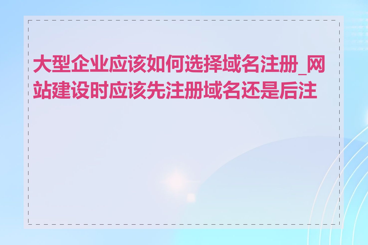 大型企业应该如何选择域名注册_网站建设时应该先注册域名还是后注册