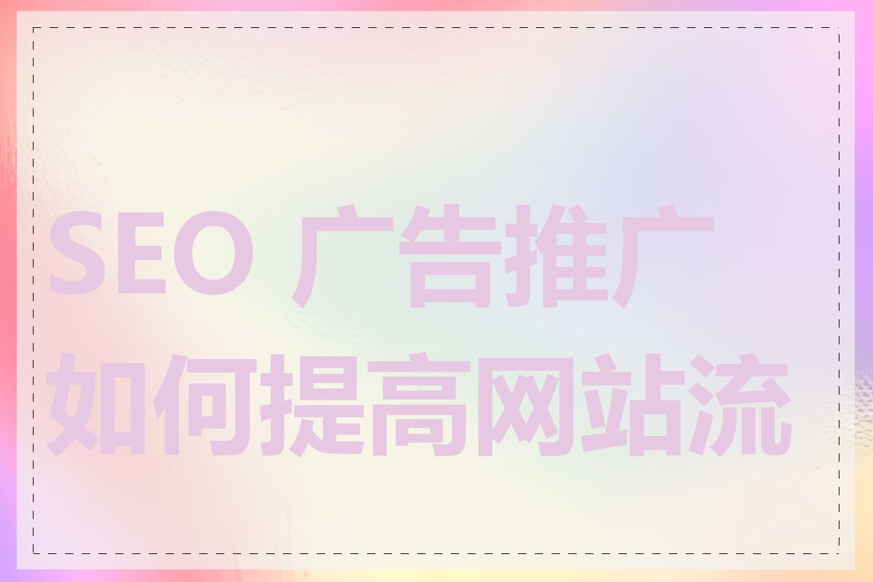 SEO 广告推广如何提高网站流量