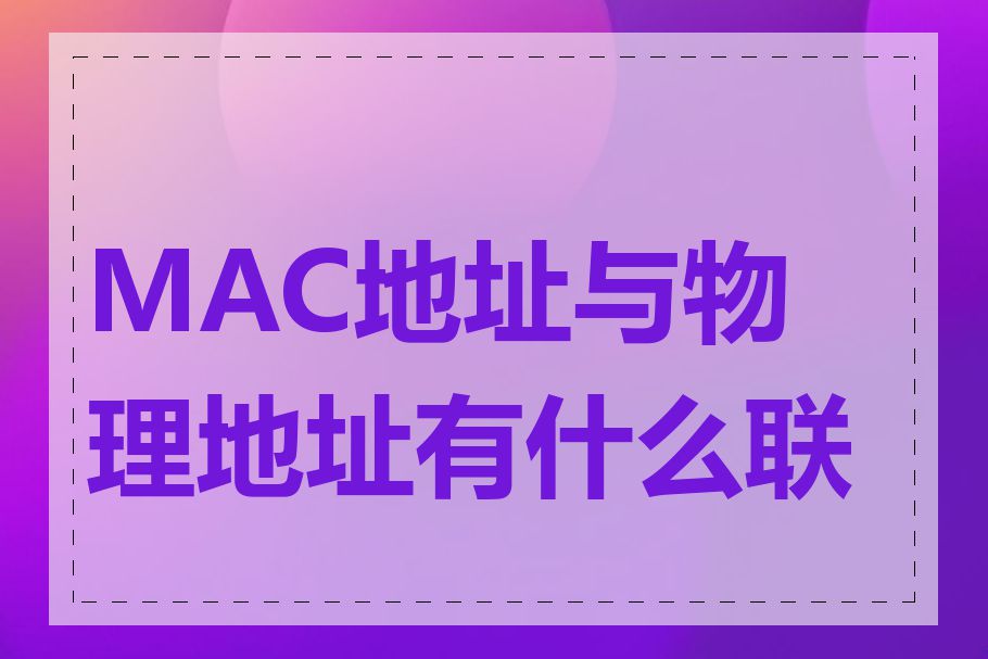 MAC地址与物理地址有什么联系