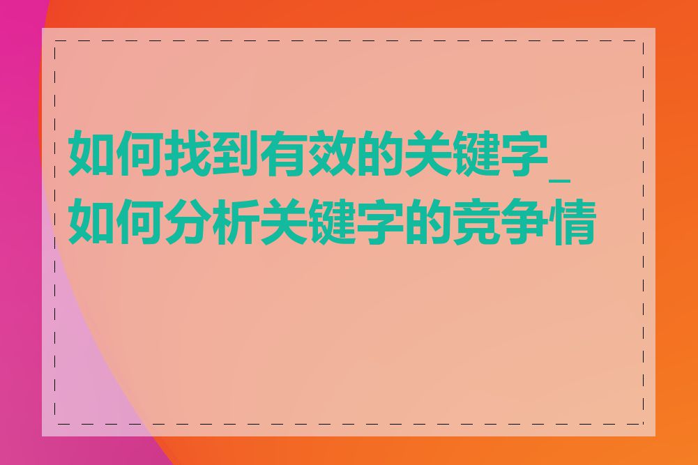 如何找到有效的关键字_如何分析关键字的竞争情况