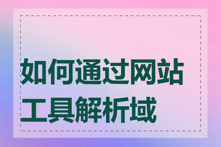 如何通过网站工具解析域名