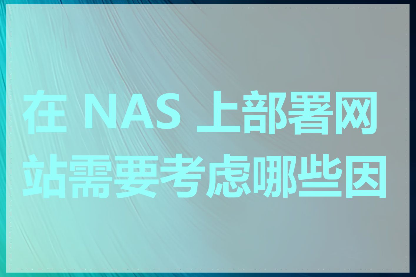 在 NAS 上部署网站需要考虑哪些因素