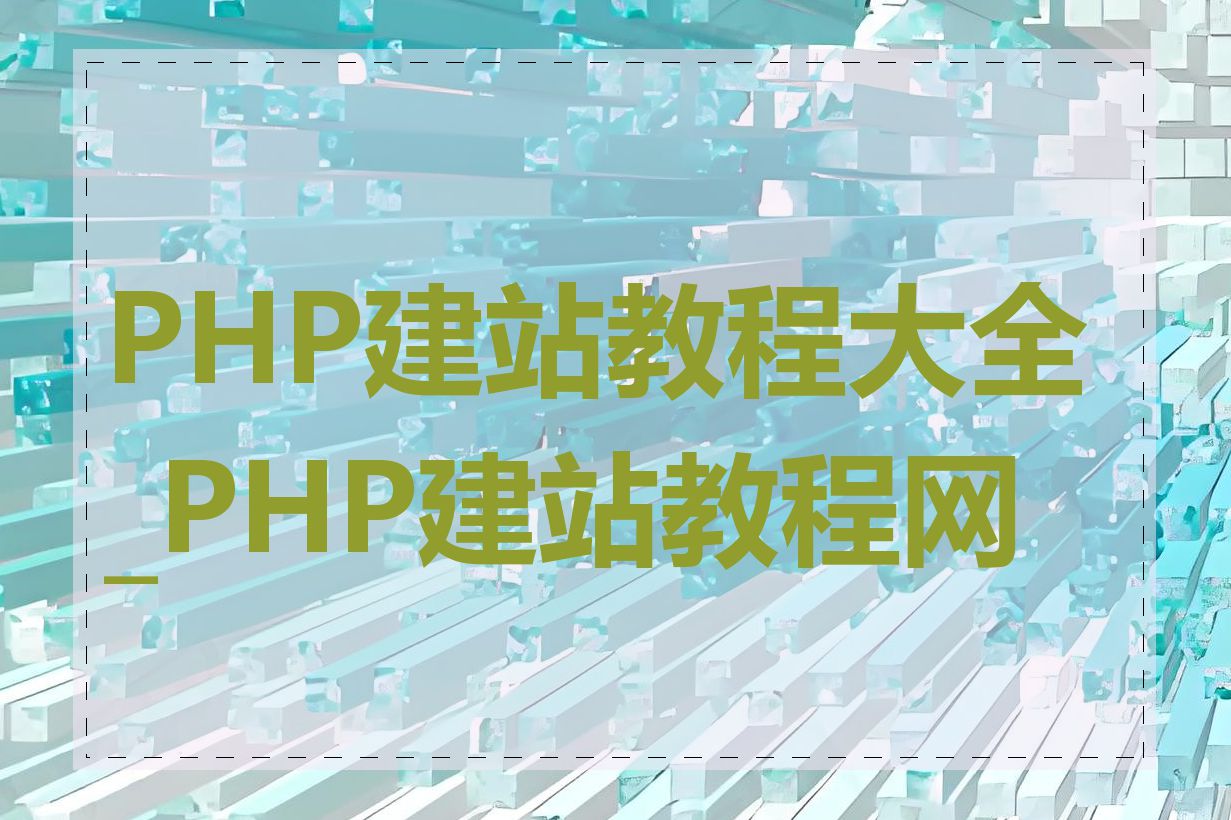 PHP建站教程大全_PHP建站教程网上