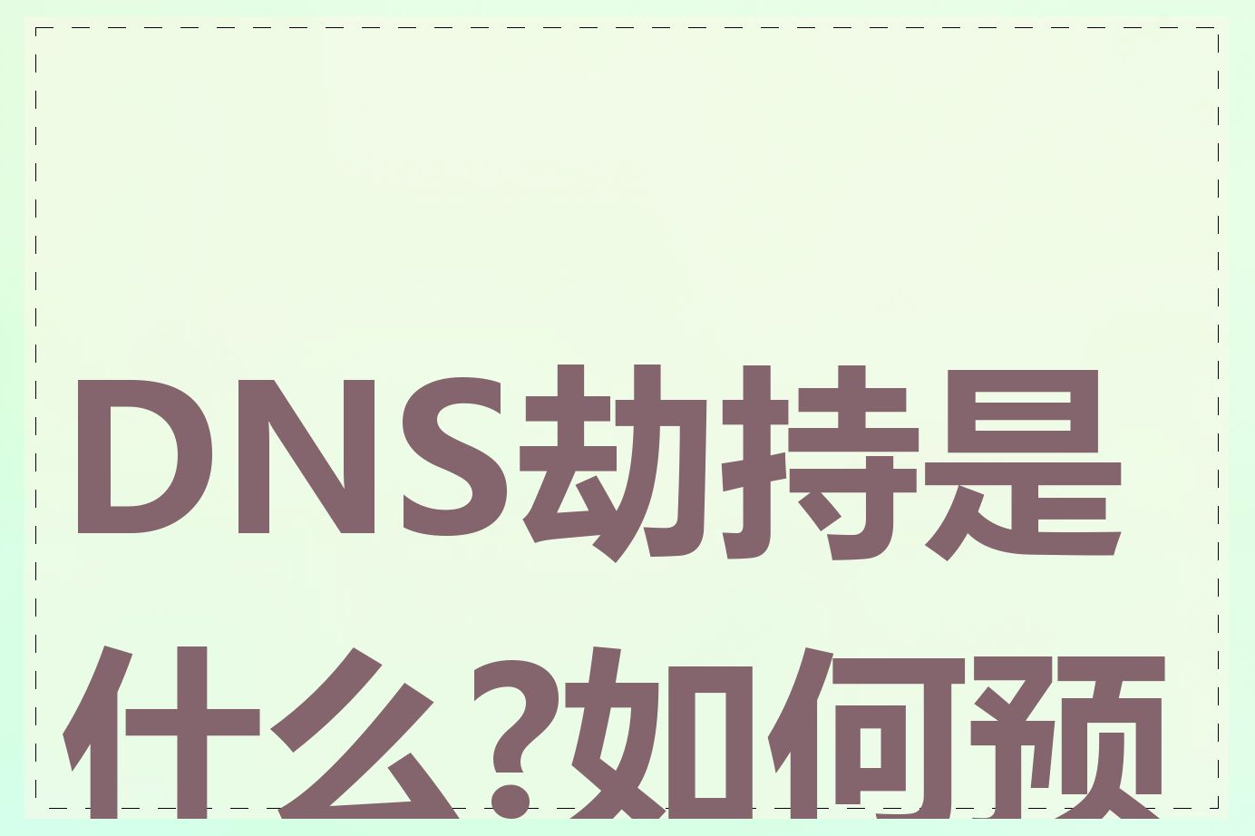 DNS劫持是什么?如何预防