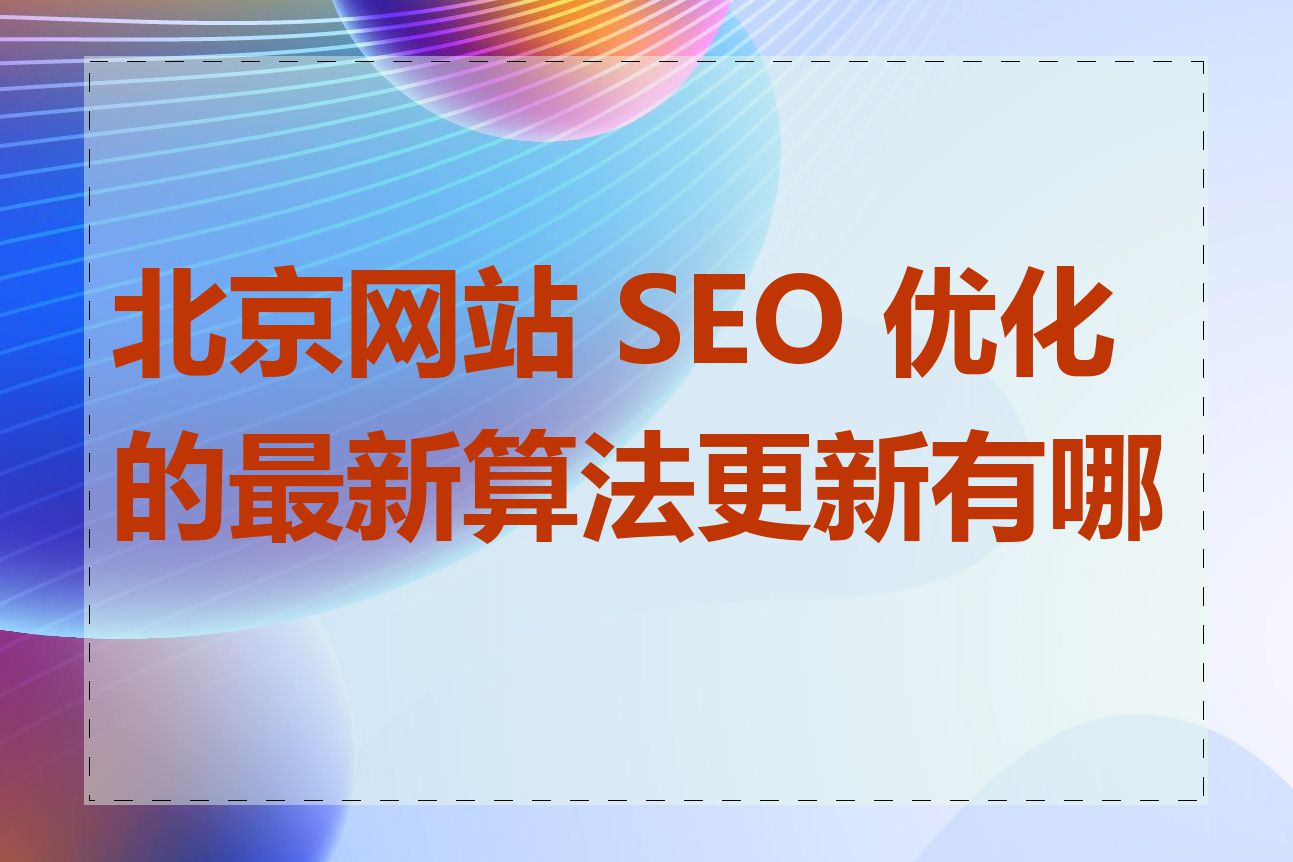 北京网站 SEO 优化的最新算法更新有哪些