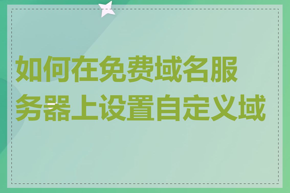 如何在免费域名服务器上设置自定义域名