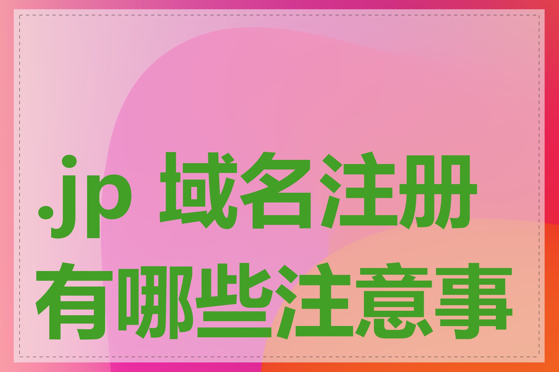 .jp 域名注册有哪些注意事项