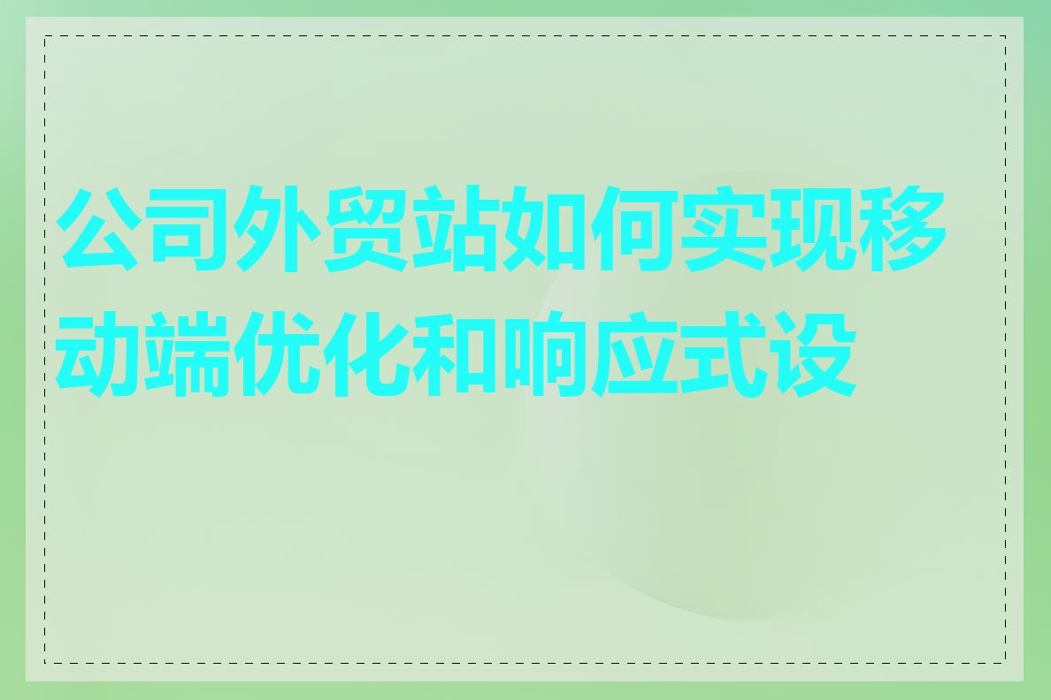 公司外贸站如何实现移动端优化和响应式设计