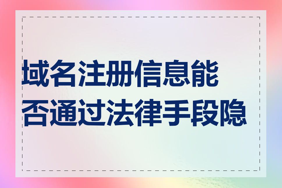 域名注册信息能否通过法律手段隐藏