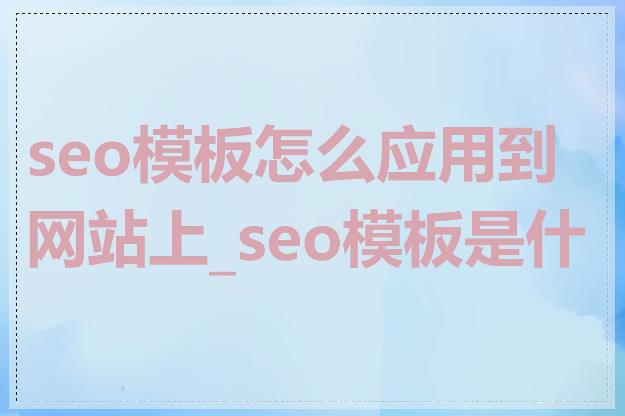 seo模板怎么应用到网站上_seo模板是什么