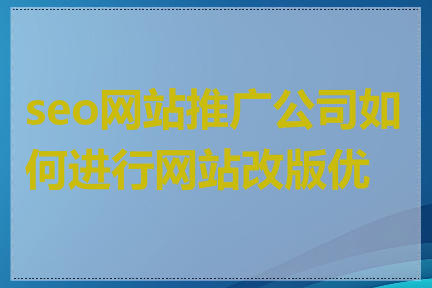 seo网站推广公司如何进行网站改版优化