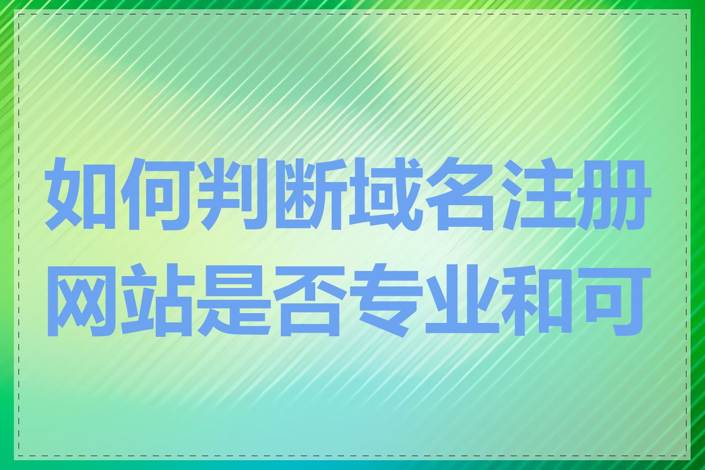 如何判断域名注册网站是否专业和可靠