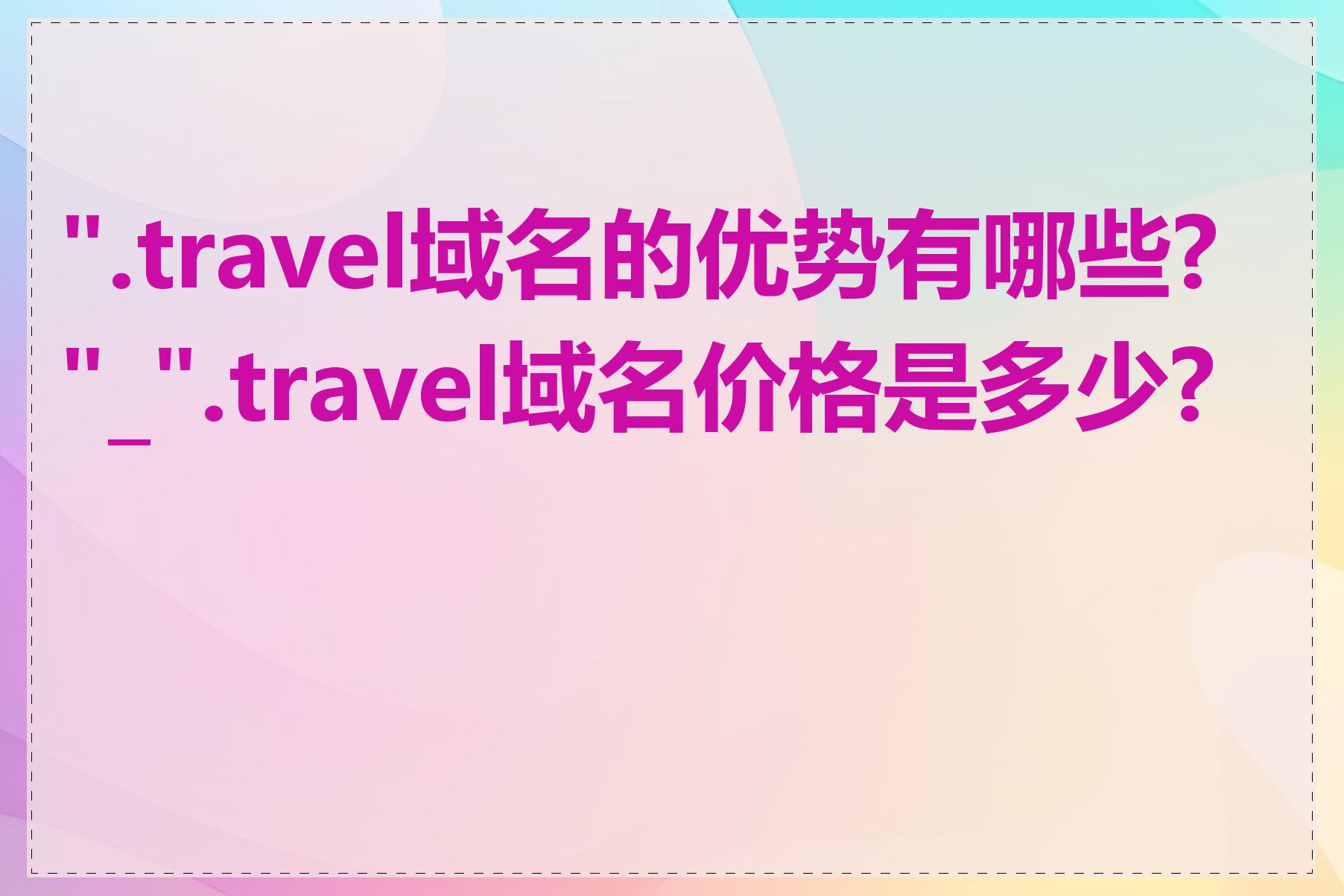 ".travel域名的优势有哪些?"_".travel域名价格是多少?"