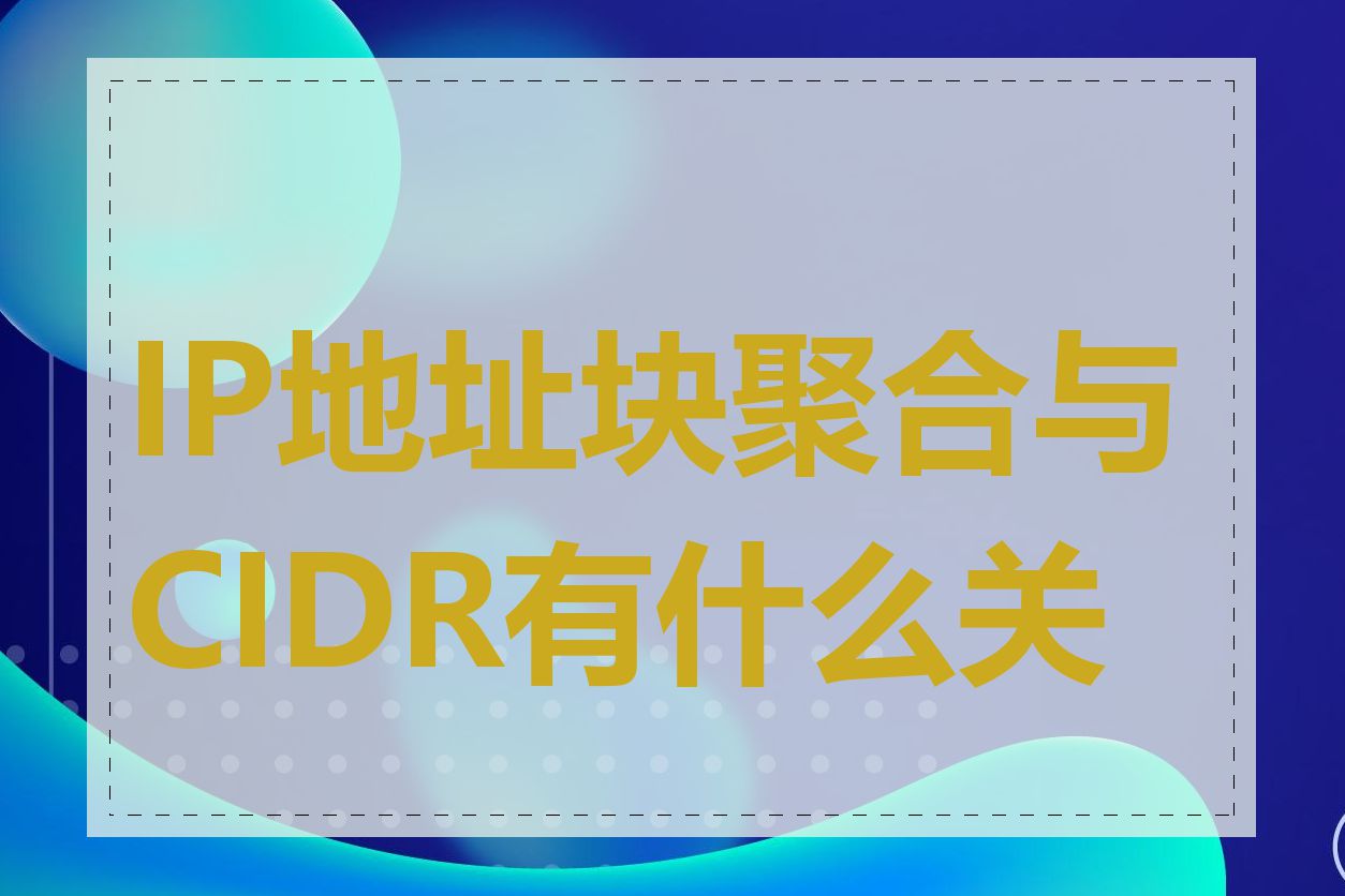 IP地址块聚合与CIDR有什么关系