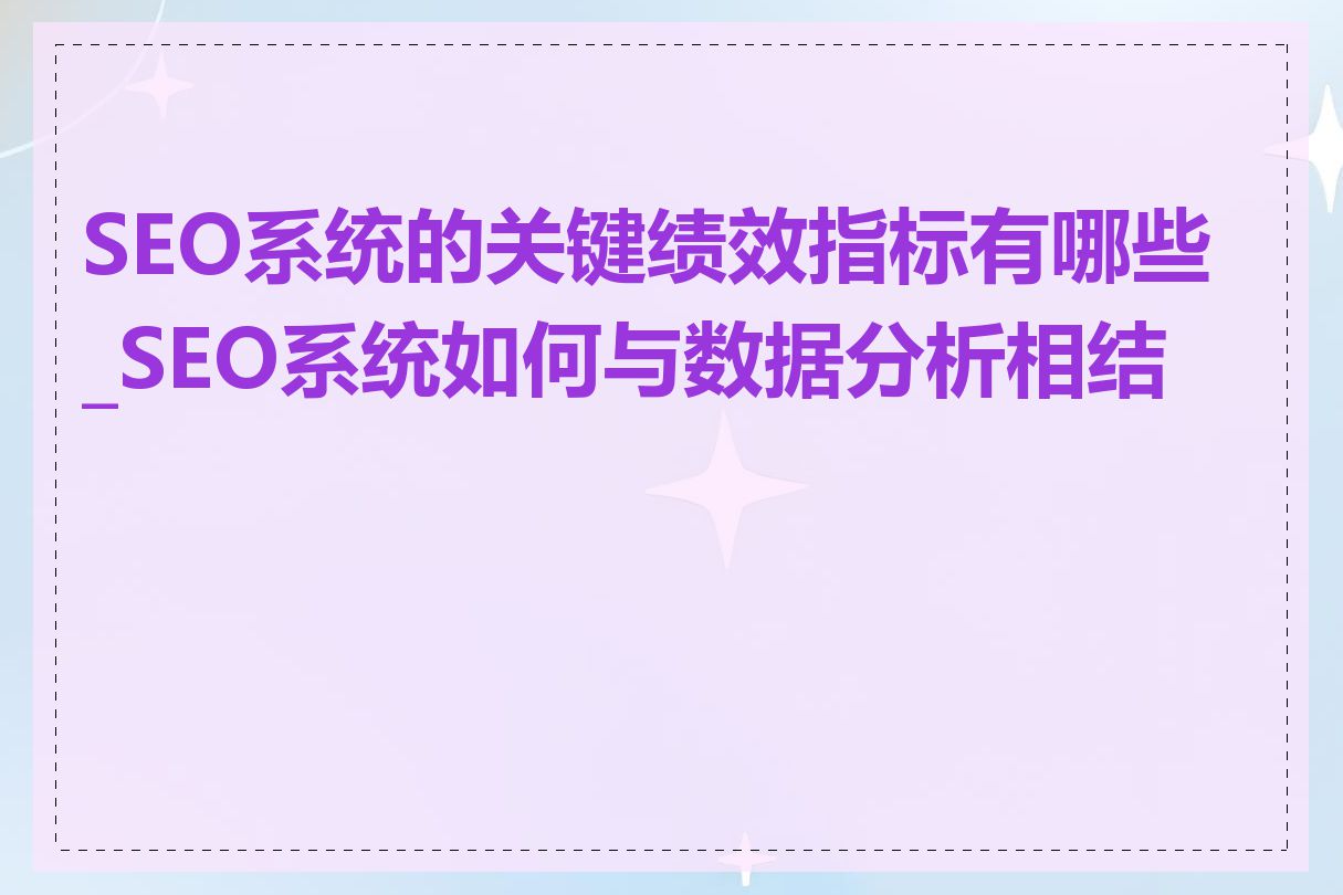 SEO系统的关键绩效指标有哪些_SEO系统如何与数据分析相结合