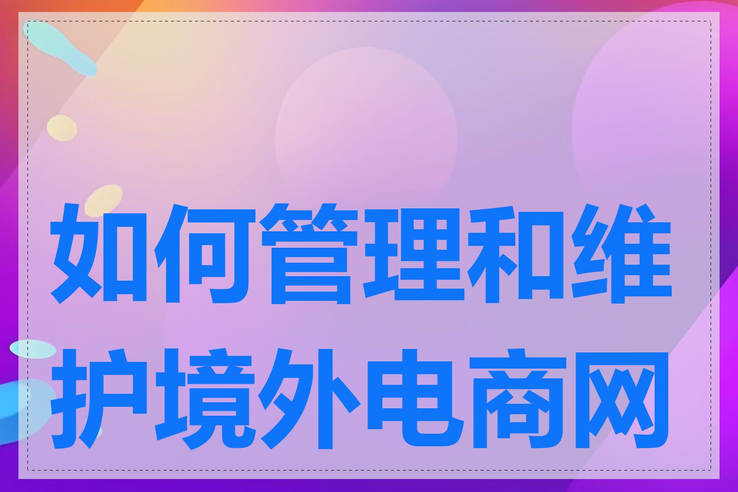 如何管理和维护境外电商网站