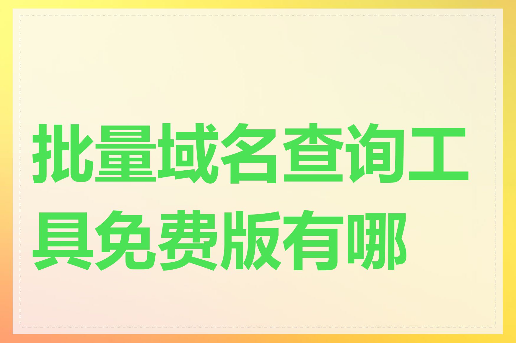 批量域名查询工具免费版有哪些