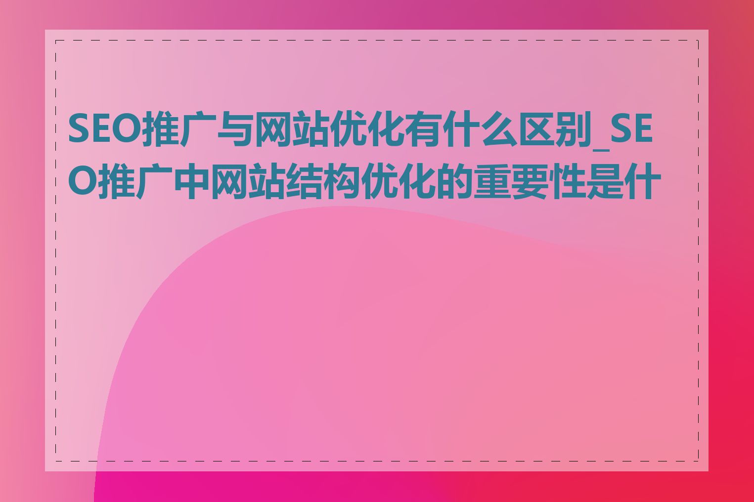 SEO推广与网站优化有什么区别_SEO推广中网站结构优化的重要性是什么