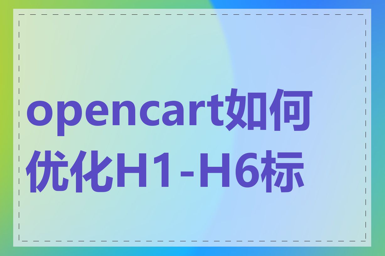 opencart如何优化H1-H6标题