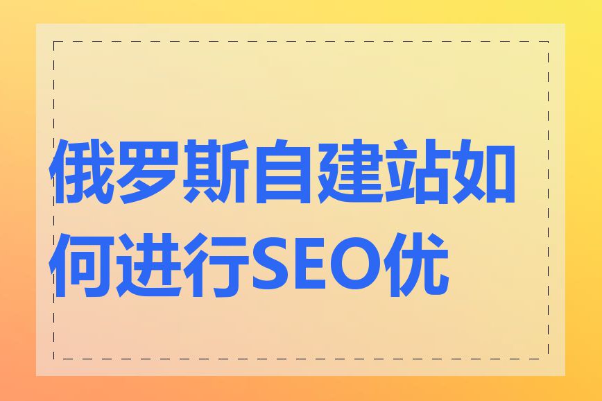 俄罗斯自建站如何进行SEO优化