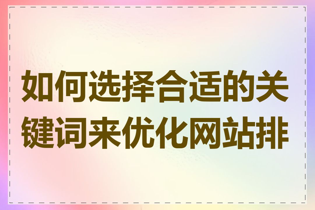 如何选择合适的关键词来优化网站排名