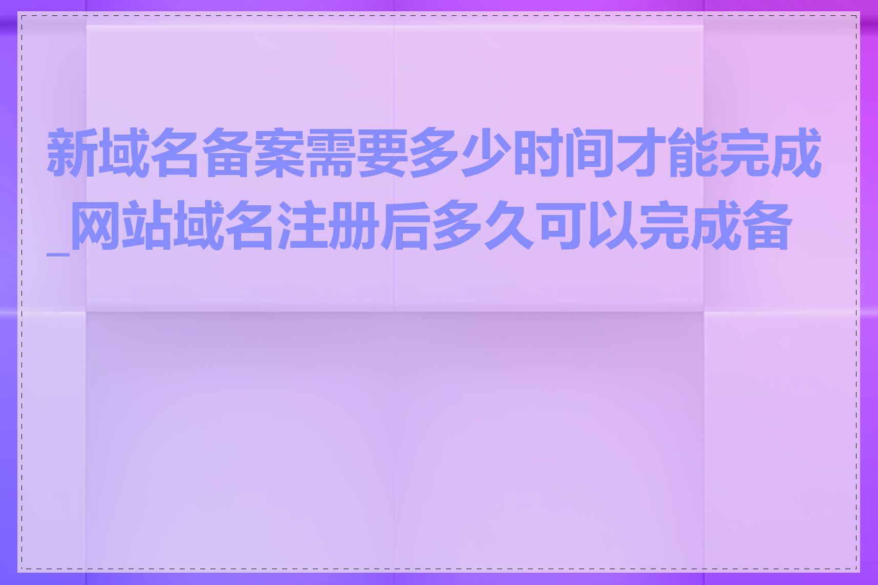 新域名备案需要多少时间才能完成_网站域名注册后多久可以完成备案