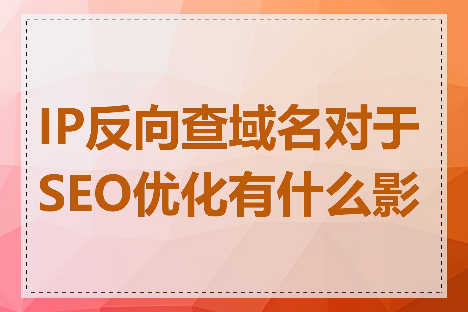 IP反向查域名对于SEO优化有什么影响