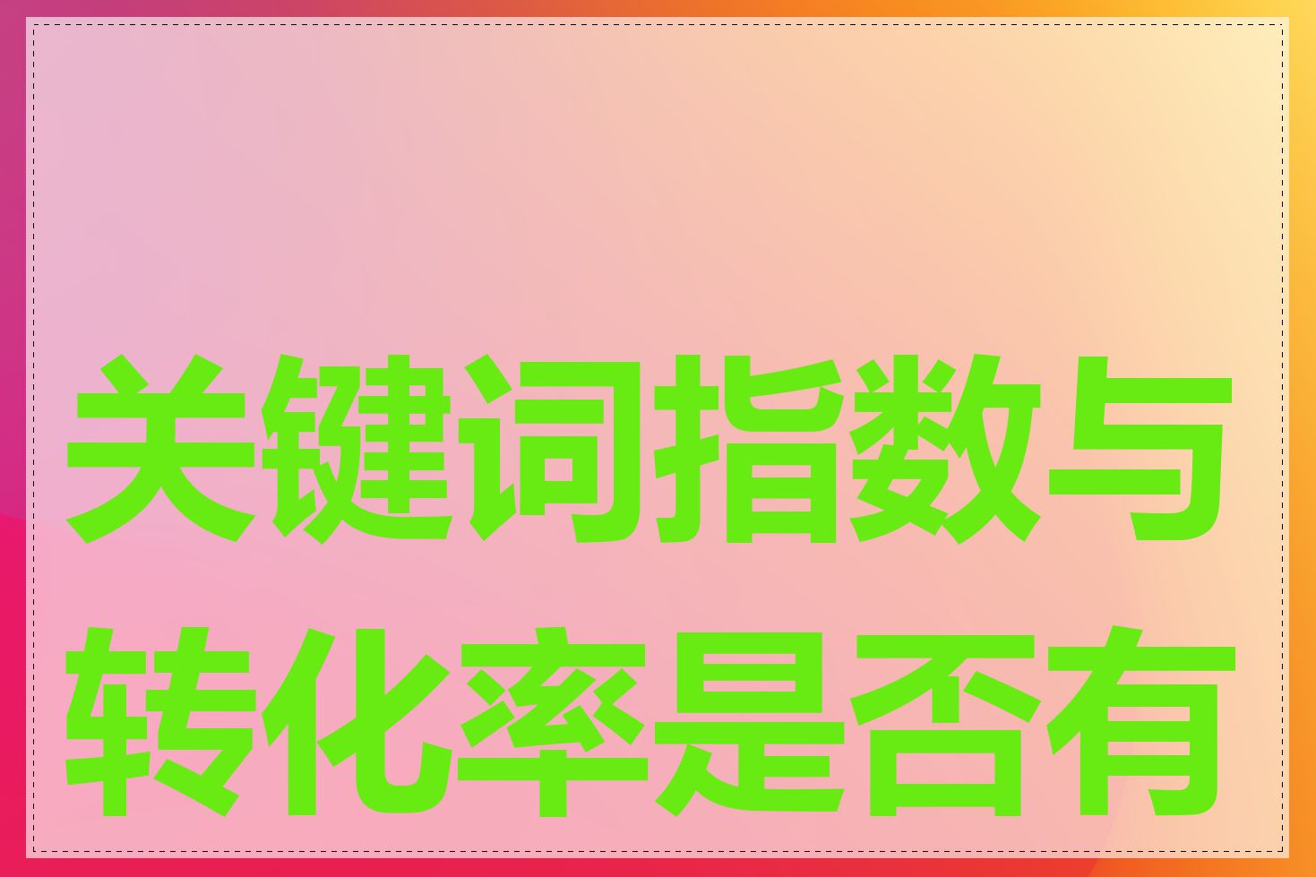 关键词指数与转化率是否有关