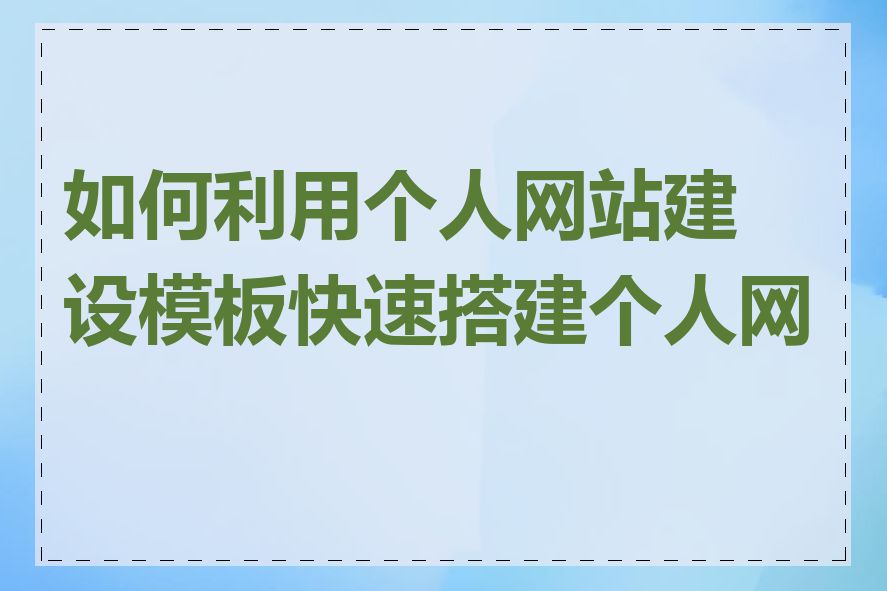 如何利用个人网站建设模板快速搭建个人网站