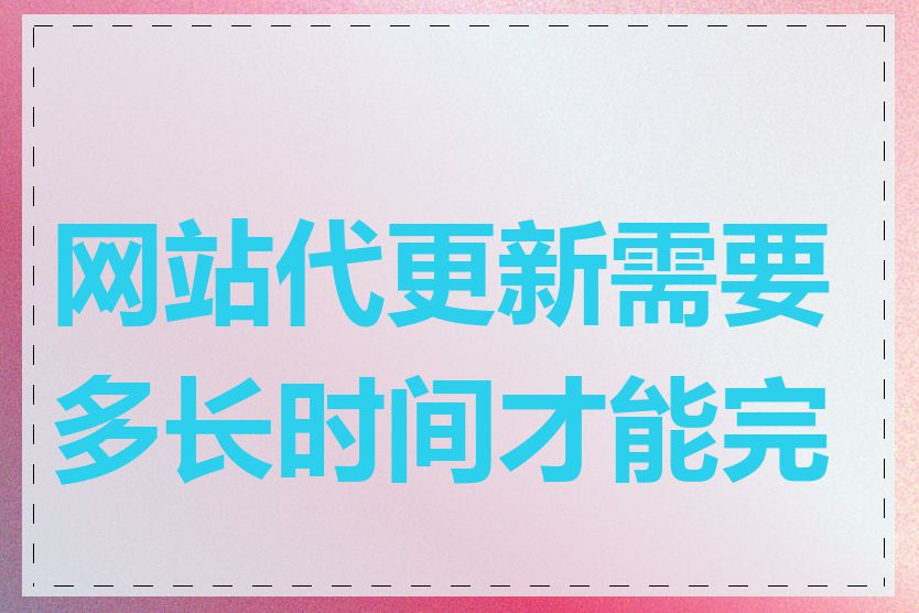 网站代更新需要多长时间才能完成