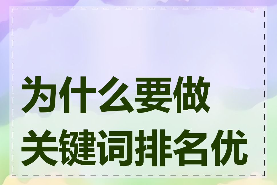 为什么要做关键词排名优化