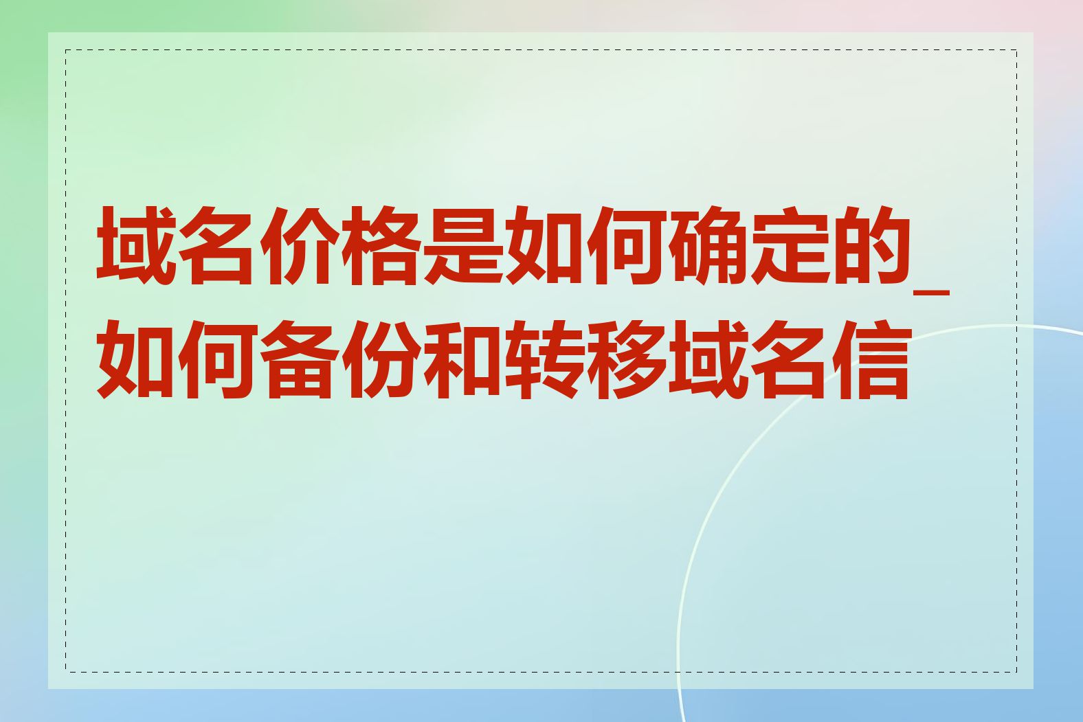 域名价格是如何确定的_如何备份和转移域名信息