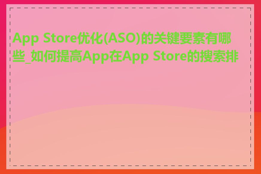 App Store优化(ASO)的关键要素有哪些_如何提高App在App Store的搜索排名