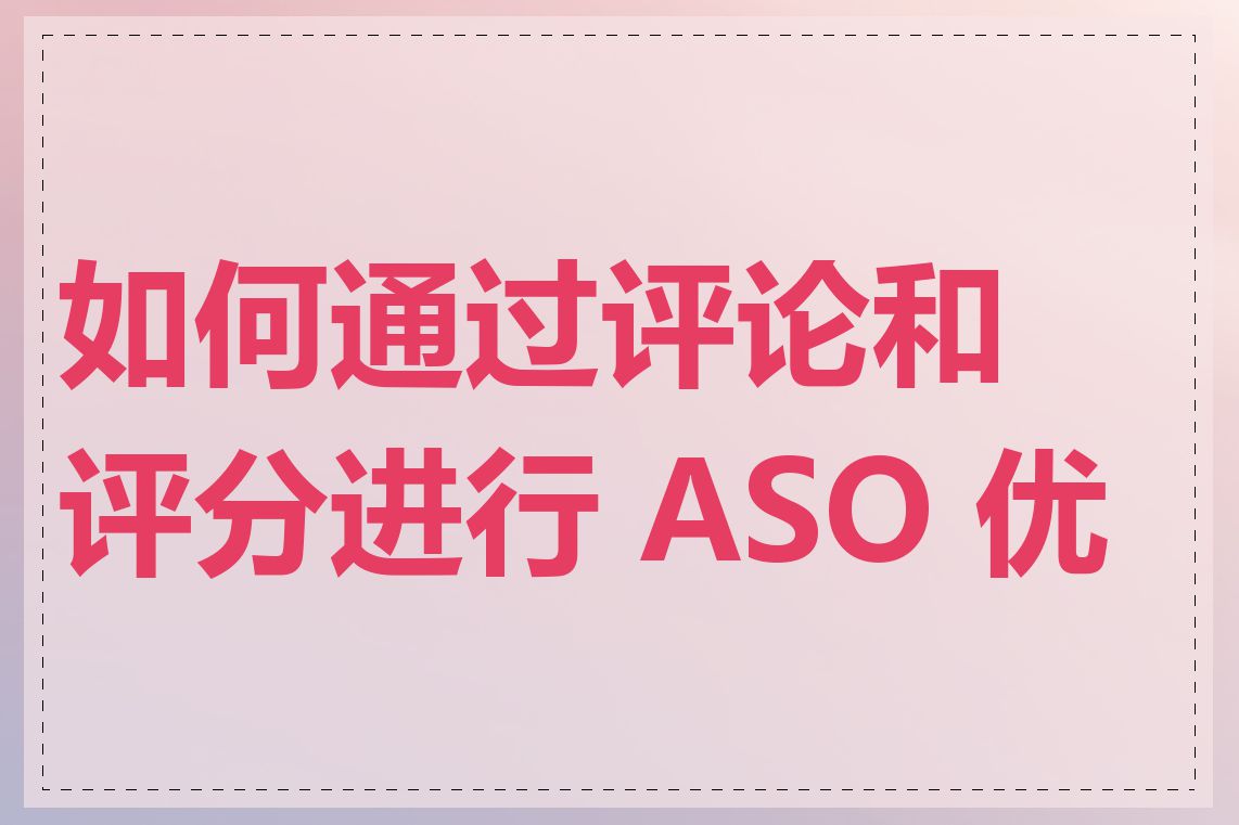 如何通过评论和评分进行 ASO 优化