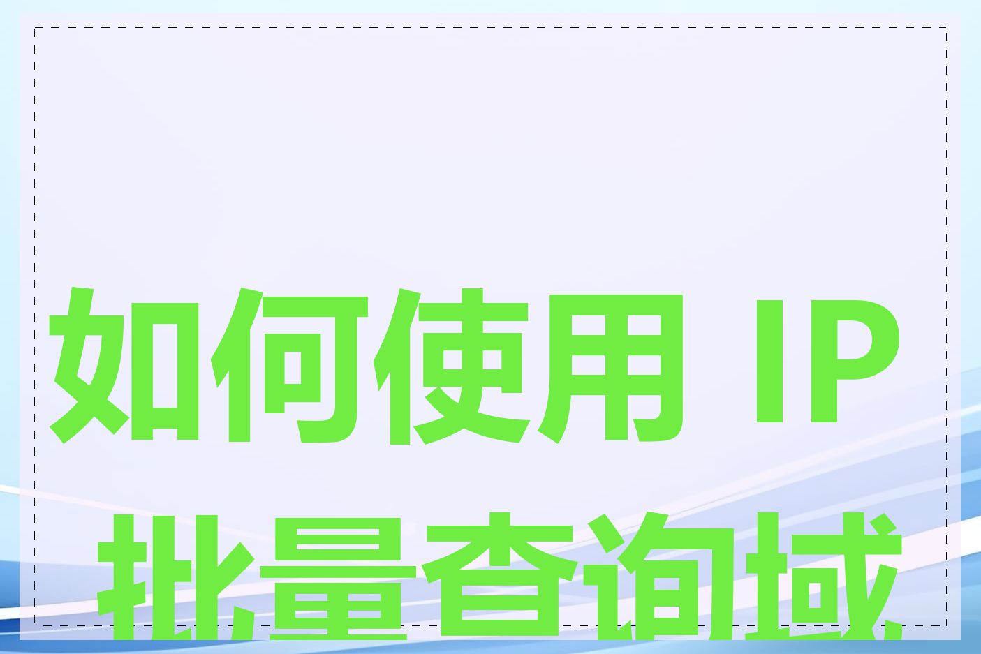 如何使用 IP 批量查询域名