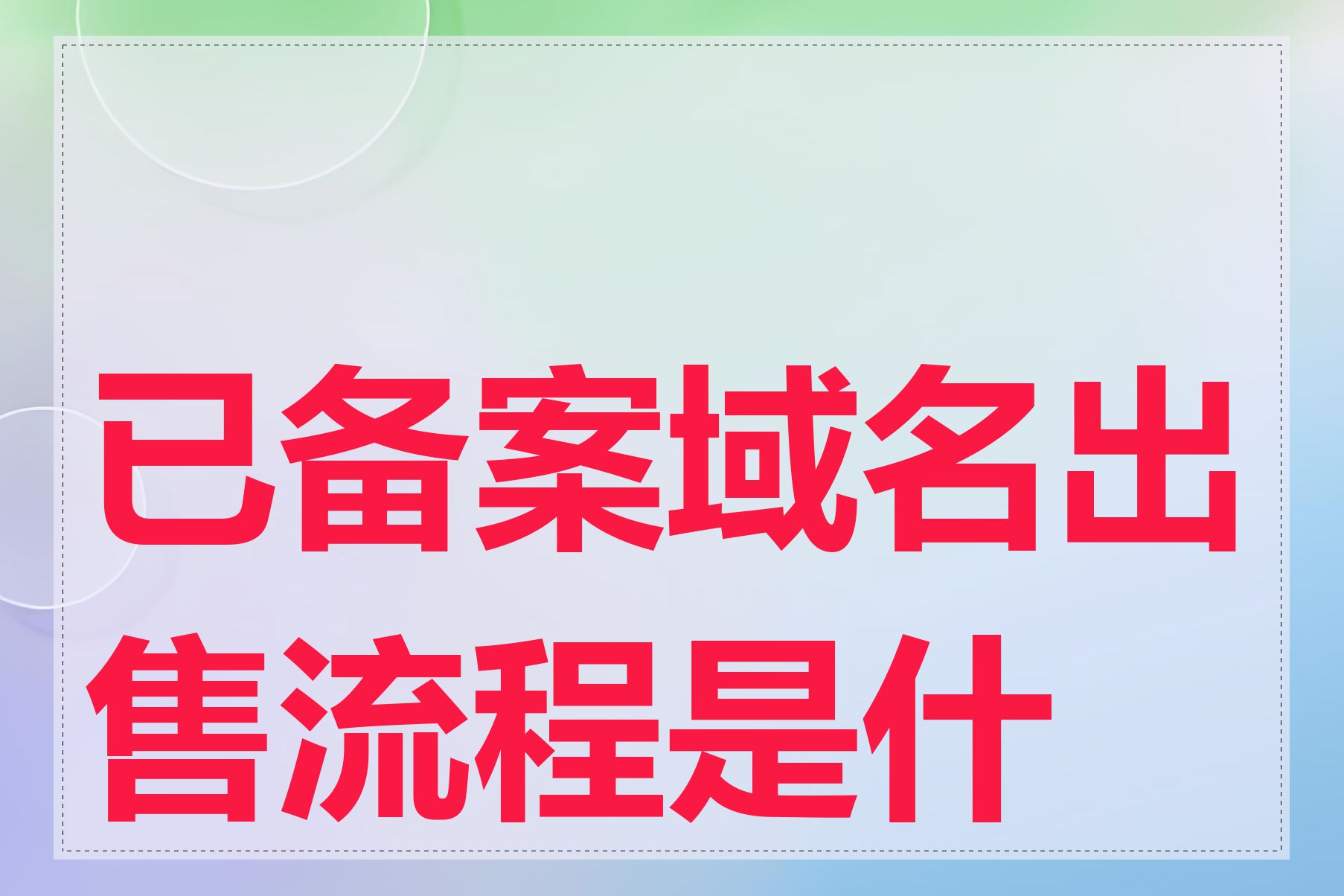 已备案域名出售流程是什么