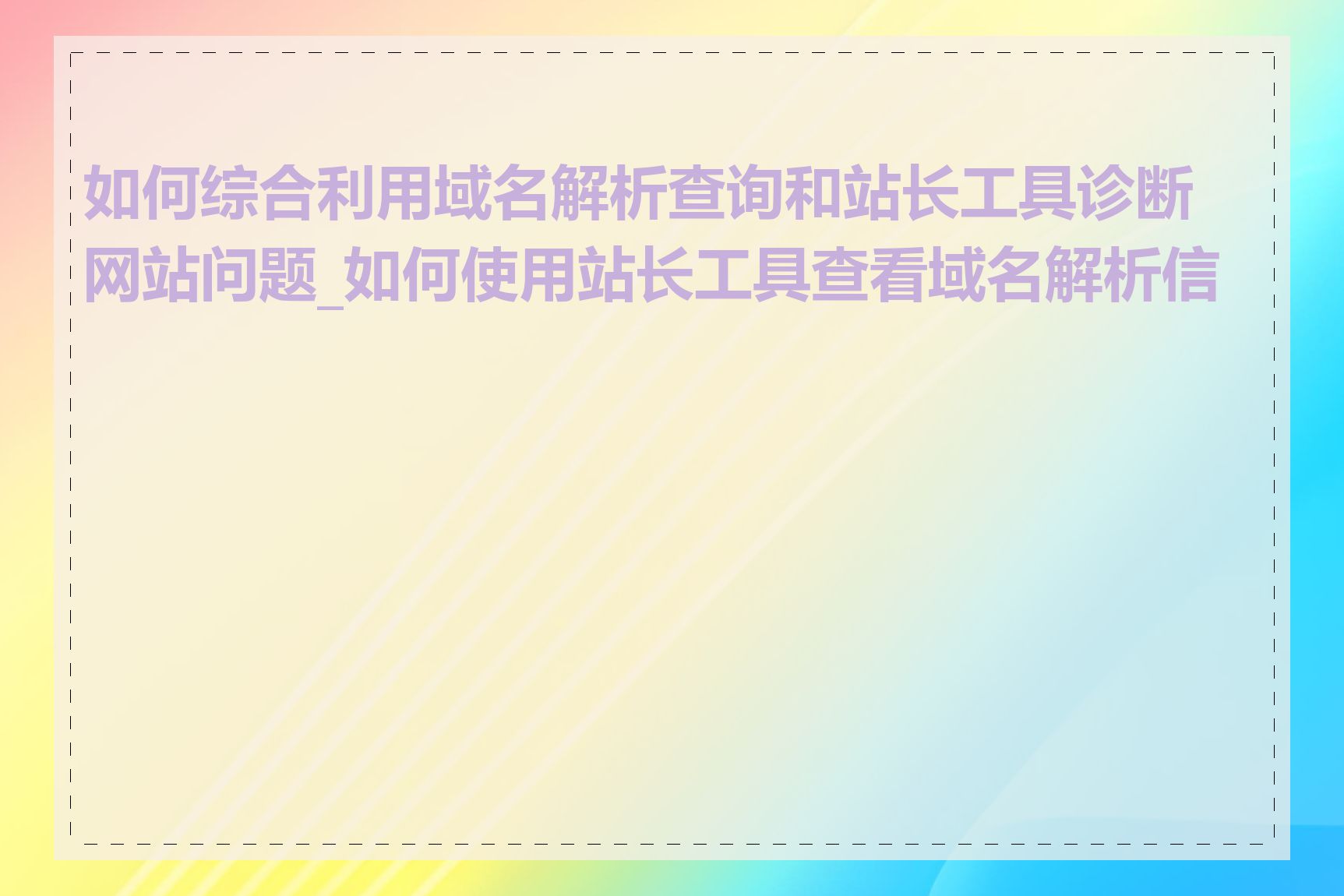 如何综合利用域名解析查询和站长工具诊断网站问题_如何使用站长工具查看域名解析信息