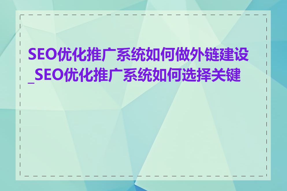 SEO优化推广系统如何做外链建设_SEO优化推广系统如何选择关键词