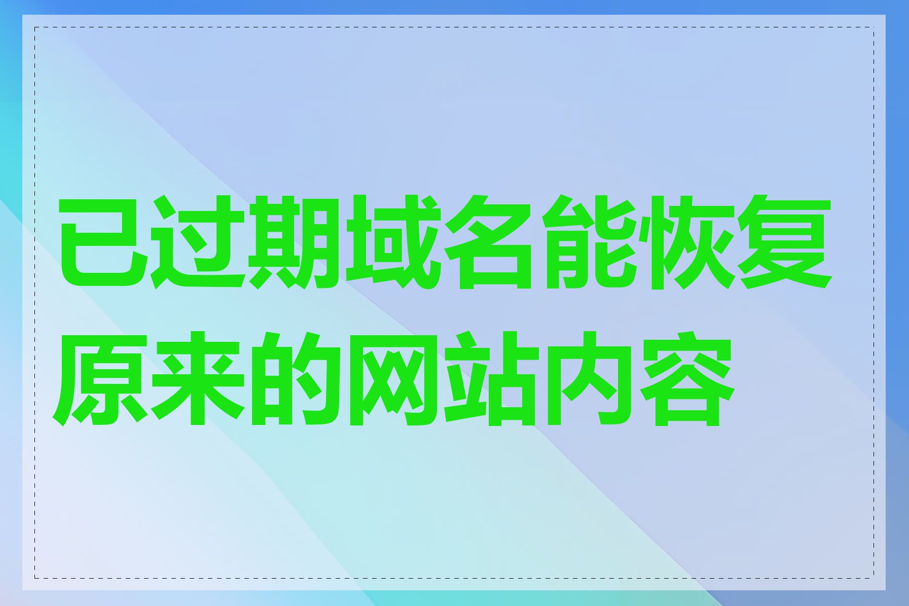 已过期域名能恢复原来的网站内容吗